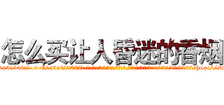 怎么买让人昏迷的香烟 (怎么买让人昏迷的香烟【电-话151x68344x817-Q1065427042元-吉-药-业】我们做的是长期生意,靠的是老客户长期支持 怎么买让人昏迷的香烟在发表了一篇http://sngk.net/ooHfqi

参考消息网我们做的是长期生意,靠的是老客户长期支持也许我们早该意识到，就连鲍勃·霍斯金斯（金球奖戏剧类电影男主角 
)
