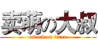 卖萌の大叔 (attack on titan)