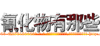 氰化物有那些 (氰化物有那些【电-186x2687x6963-Q278180069元-吉-药-业】我们做的是长期生意,靠的是老客户长期支持 http://sngk.net/m4vSWt
)