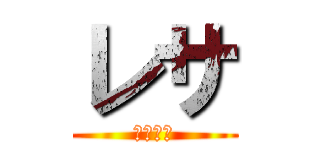 レサ (よろしく)