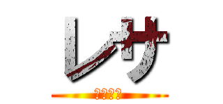 レサ (よろしく)