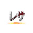 レサ (よろしく)