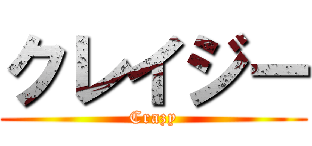 クレイジー (Crazy)