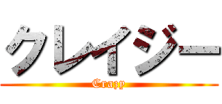 クレイジー (Crazy)
