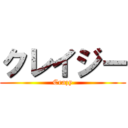 クレイジー (Crazy)