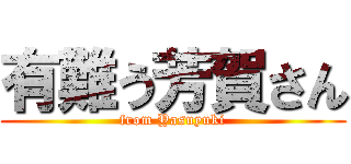 有難う芳賀さん (from Yasuyuki)