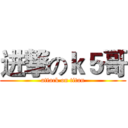 进撃のｋ５哥 (attack on titan)
