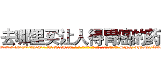 去哪里买让人得胃癌的药 (去哪里买让人得胃癌的药【电-186x2687x6963-Q278180069元-吉-药-业】我们做的是长期生意,靠的是老客户长期支持 http://sngk.net/LbT2Tz
)
