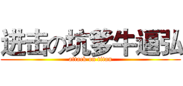 进击の坑爹牛逼弘 (attack on titan)