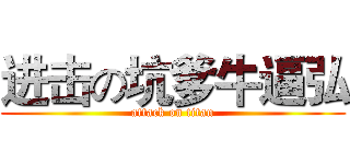 进击の坑爹牛逼弘 (attack on titan)