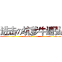 进击の坑爹牛逼弘 (attack on titan)