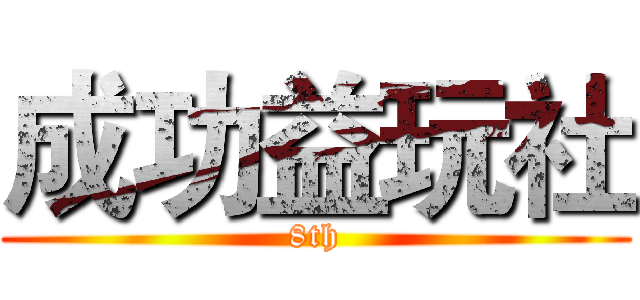 成功益玩社 (8th)