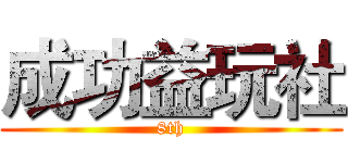 成功益玩社 (8th)