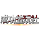 成功益玩社 (8th)