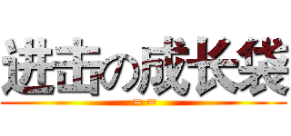 进击の成长袋 ( = =)