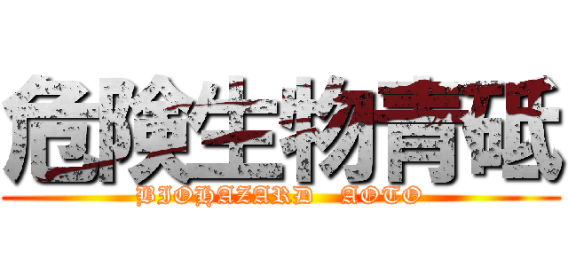 危険生物青砥 (BIOHAZARD   AOTO)