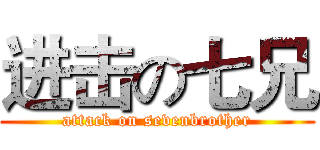 进击の七兄 (attack on sevenbrother)