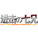 进击の七兄 (attack on sevenbrother)