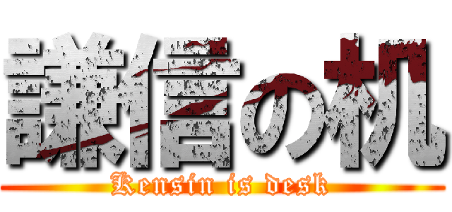 謙信の机 (Kensin is desk)