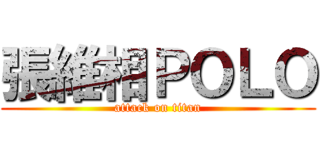 張維相ＰＯＬＯ (attack on titan)