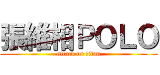 張維相ＰＯＬＯ (attack on titan)