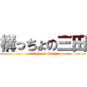 構っちょの三田 (attack on titan)