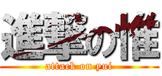 進撃の惟 (attack on yui)