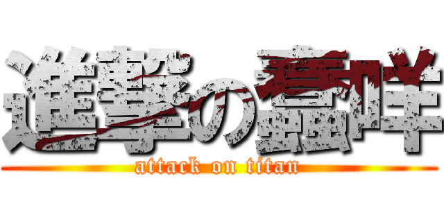進撃の蠢咩 (attack on titan)