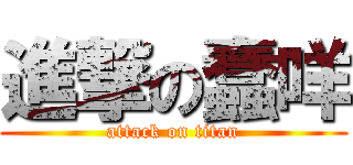 進撃の蠢咩 (attack on titan)