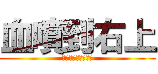 血噴到右上 (這裡內文可放九個字)