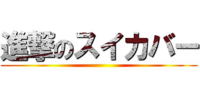 進撃のスイカバー ()