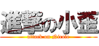進撃の小歪 (attack on Nicole)