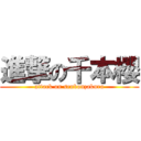 進撃の千本櫻 (attack on senbonzakura)