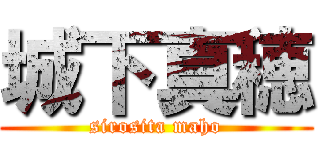 城下真穂 (sirosita maho)