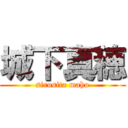 城下真穂 (sirosita maho)