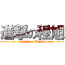 進撃の程旭 (attack on Brand)