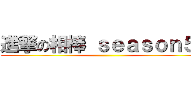 進撃の相棒 ｓｅａｓｏｎ５０ ()