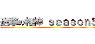 進撃の相棒 ｓｅａｓｏｎ５０ ()