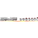 進撃の相棒 ｓｅａｓｏｎ５０ ()