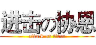 进击の协恩 (attack on titan)