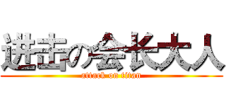 进击の会长大人 (attack on titan)