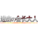 进击の会长大人 (attack on titan)