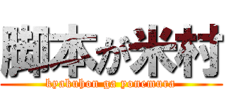 脚本が米村 (kyakuhon ga yonemura)