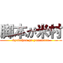 脚本が米村 (kyakuhon ga yonemura)