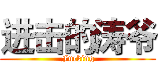 进击的涛爷 (Fucking)