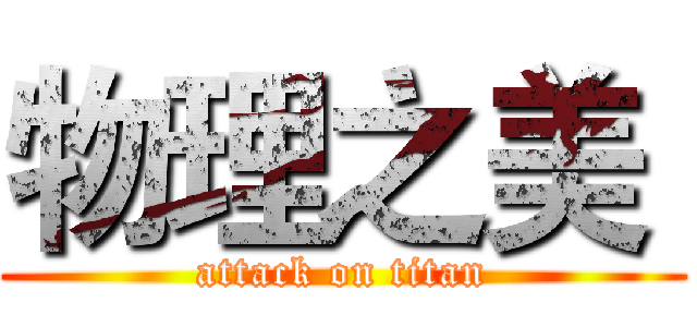 物理之美  (attack on titan)