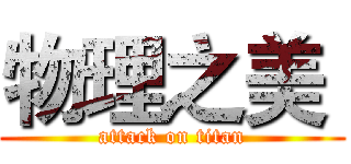 物理之美  (attack on titan)