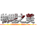 物理之美  (attack on titan)