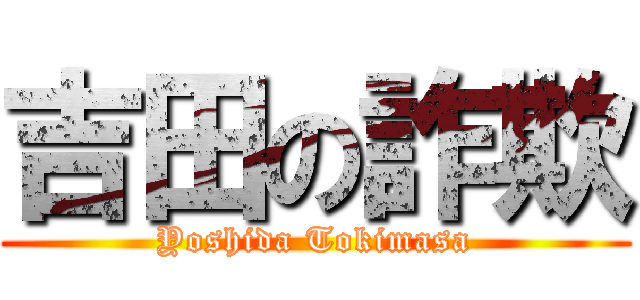 吉田の詐欺 (Yoshida Tokimasa)