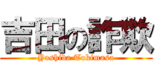 吉田の詐欺 (Yoshida Tokimasa)